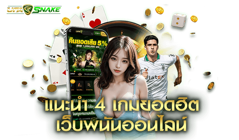 แนะนำ 4 เกมหารายได้เสริม
