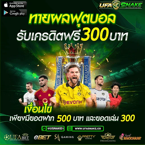 โปรโมชั่น ทายผลฟุตบอล