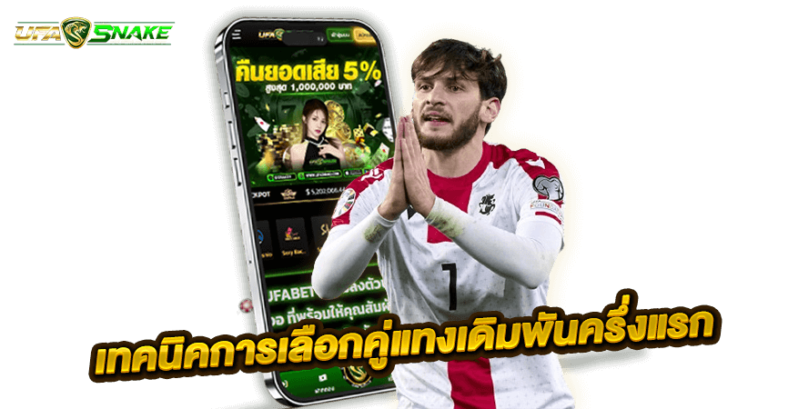 เทคนิคการเลือกคู่แทงเดิมพันครึ่งแรก