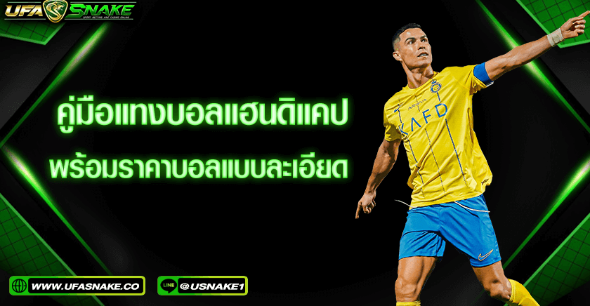 คู่มือแทงบอลแฮนดิแคป