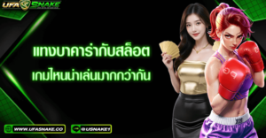 แทงบาคาร่ากับสล็อต