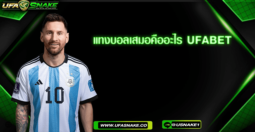 แทงบอลเสมอคืออะไร UFABET
