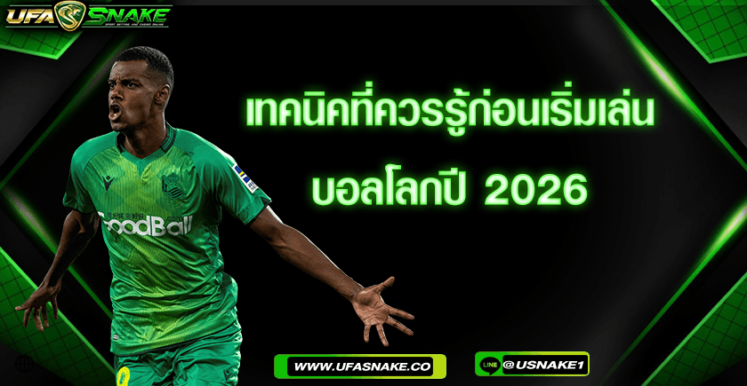 เทคนิคที่ควรรู้ก่อนเริ่มเล่นบอลโลกปี 2026