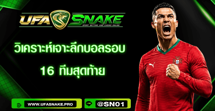 วิเคราะห์เจาะลึกบอลรอบ 16 ทีมสุดท้าย